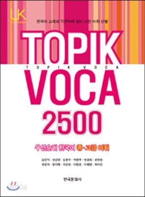 TOPIK VOCA 2500 우선순위 한국어 중 고급 어휘