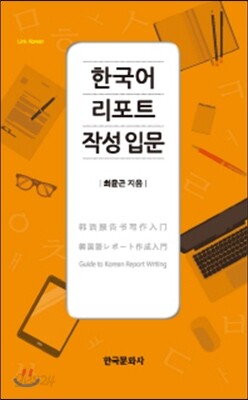 한국어 리포트 작성 입문