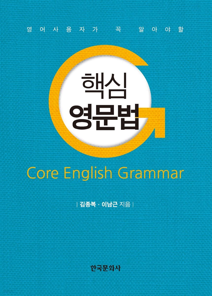 영어 사용자가 꼭 알아야 할 핵심 영문법