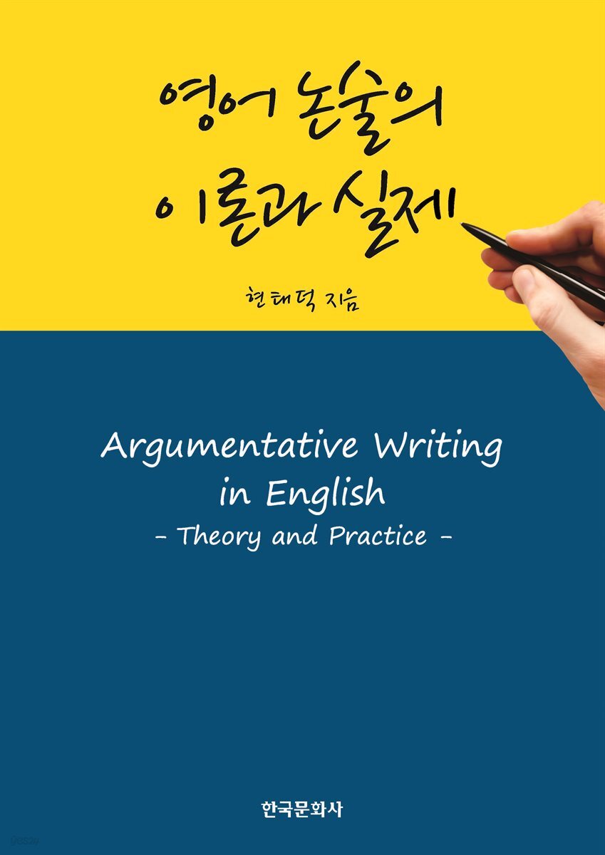 영어 논술의 이론과 실제