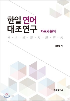 한일 연어 대조연구 (자료와 분석)
