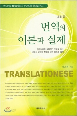 번역의 이론과 실제 2판
