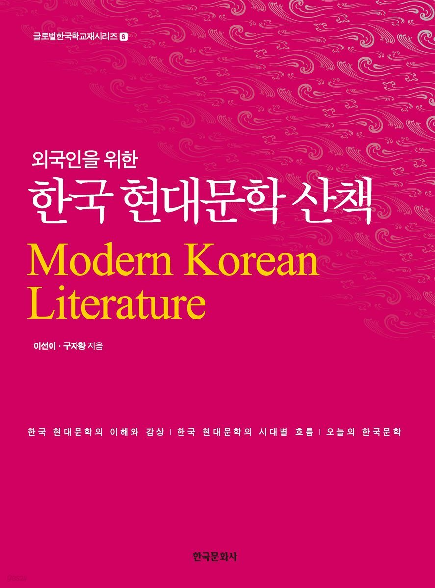 외국인을 위한 한국 현대문학 산책