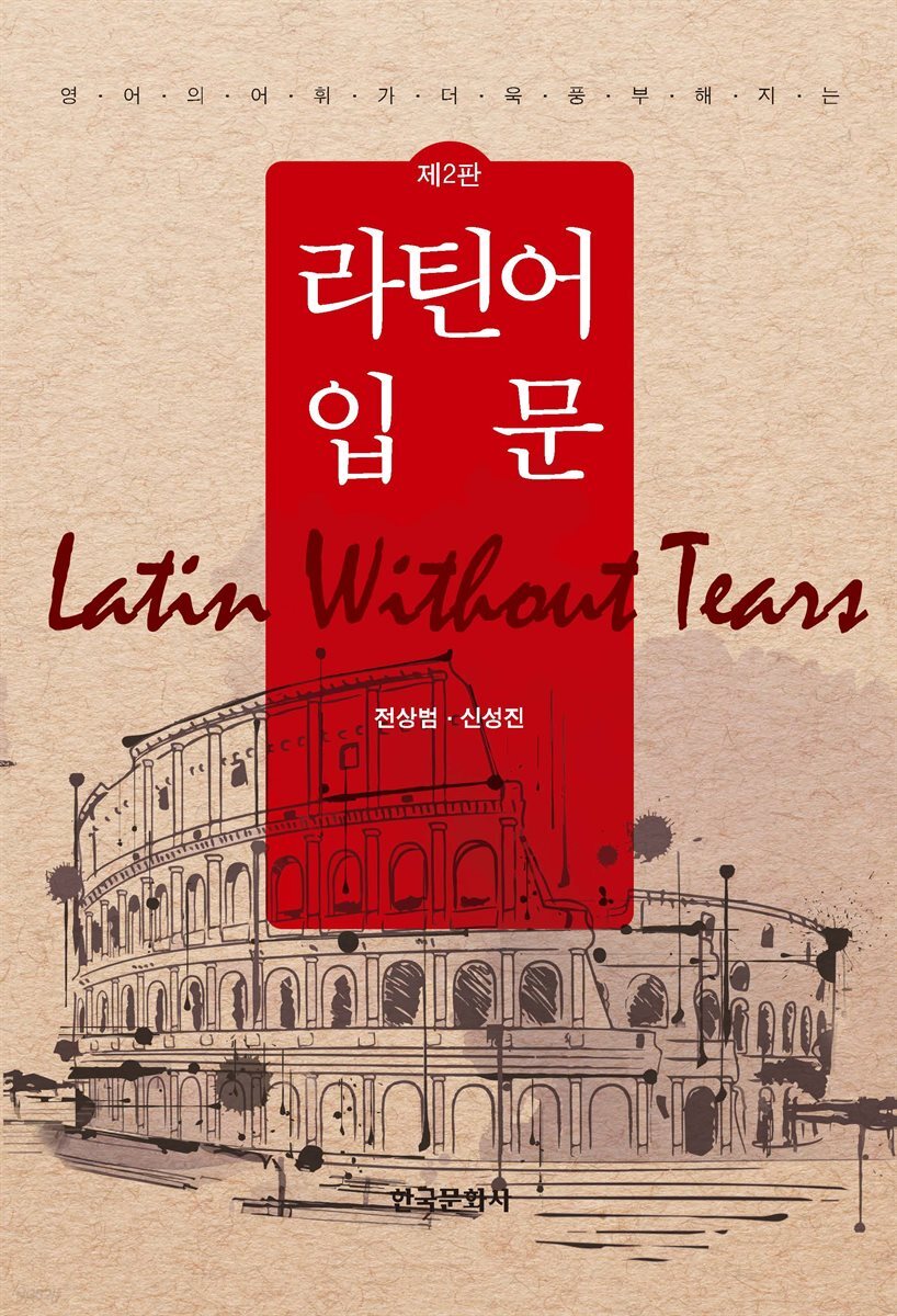 영어의 어휘가 더욱 풍부해지는 라틴어 입문 2판