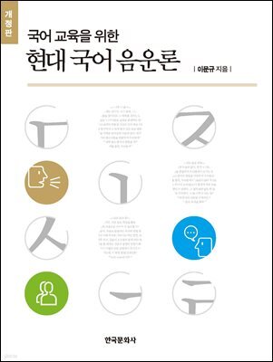국어 교육을 위한 현대 국어 음운론 개정판