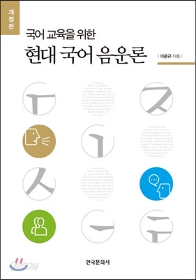 국어 교육을 위한 현대 국어 음운론 개정판