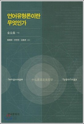 언어유형론이란 무엇인가