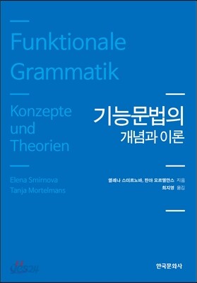 기능문법의 개념과 이론