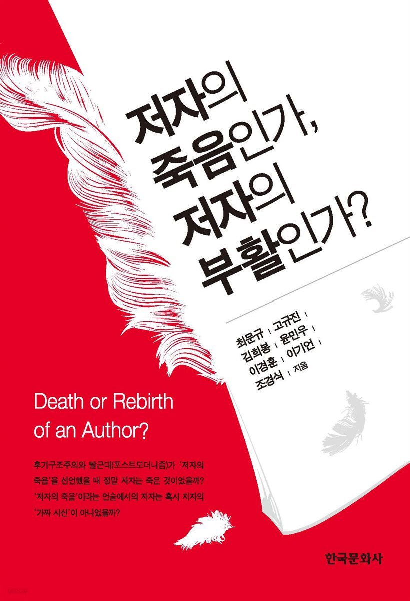 저자의 죽음인가, 저자의 부활인가?