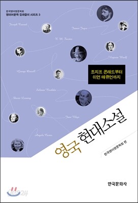 영국 현대소설 조지프 콘래드부터 이언 매큐언까지