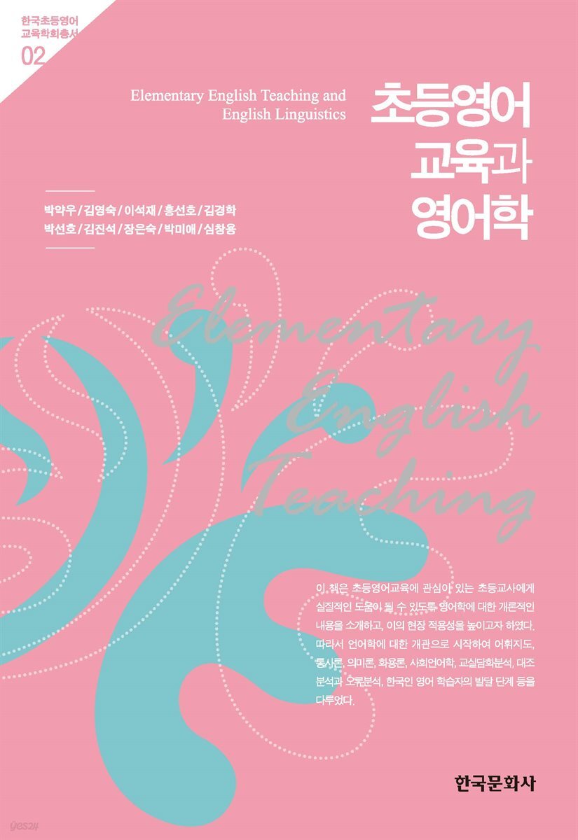 초등영어 교육과 영어학
