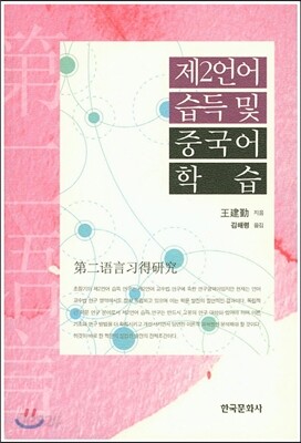 제2언어습득 및 중국어 학습