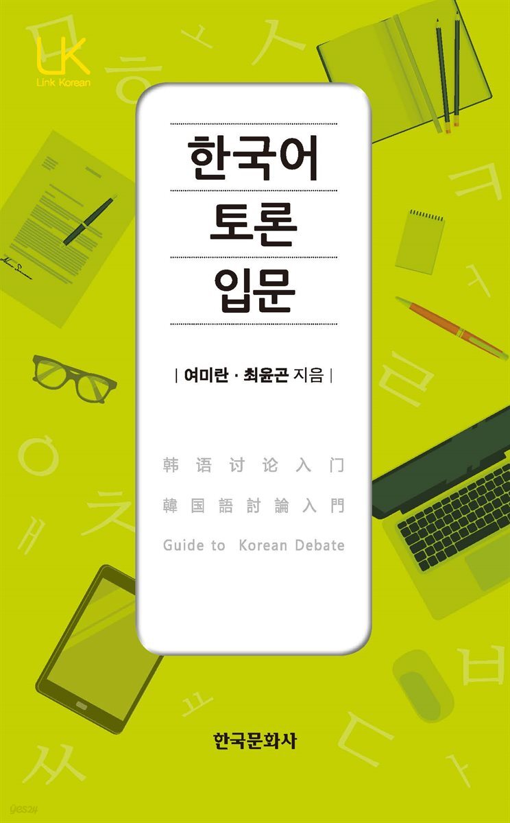 한국어 토론 입문