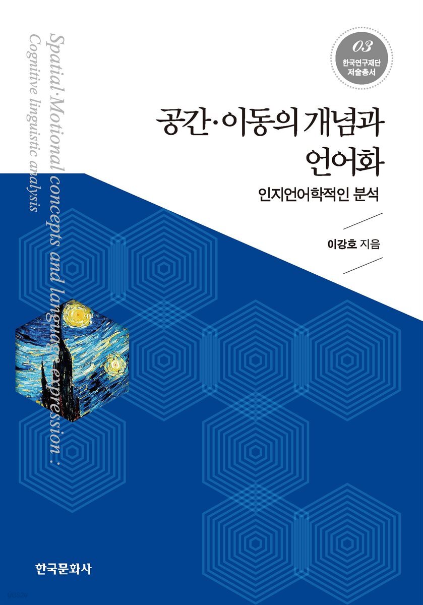 공간 이동의 개념과 언어화 : 인지언어학적인 분석