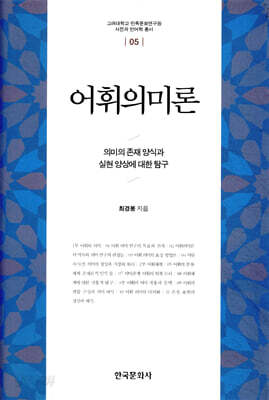어휘의미론 : 의미의 존재 양식과 실현 양상에 대한 탐구