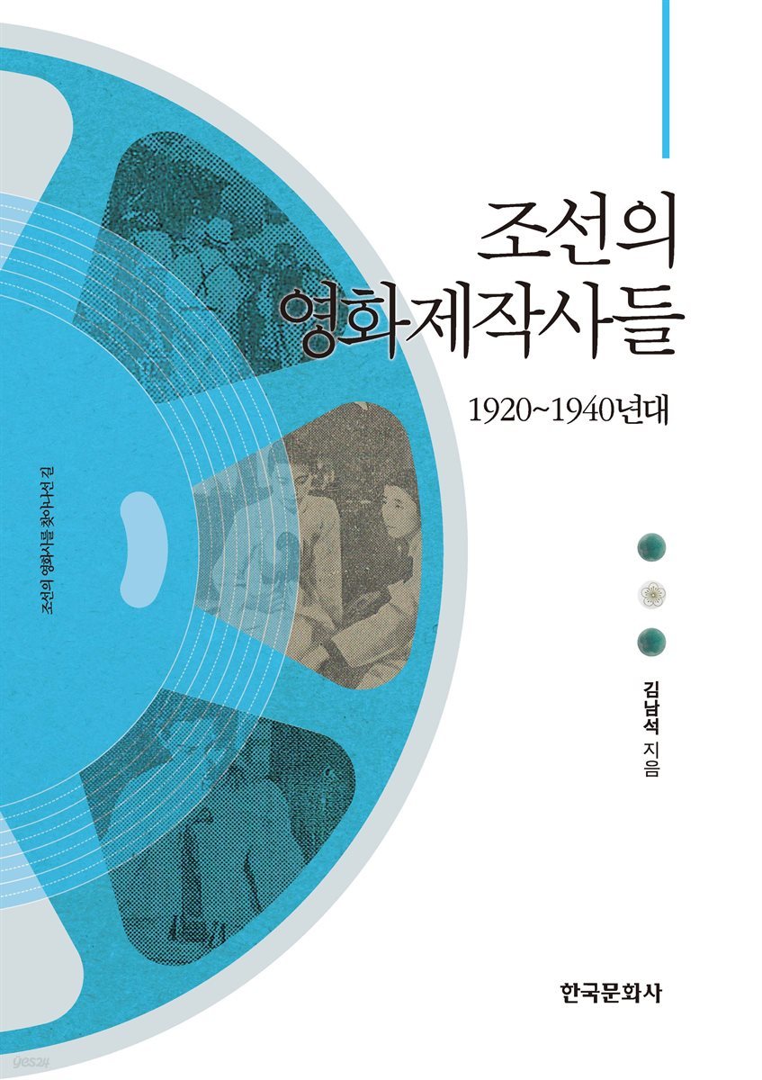 조선의 영화제작사들 : 1920~1940년대