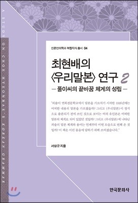 최현배의 우리말본 연구. 2 : 풀이씨의 끝바꿈 체계의 성립