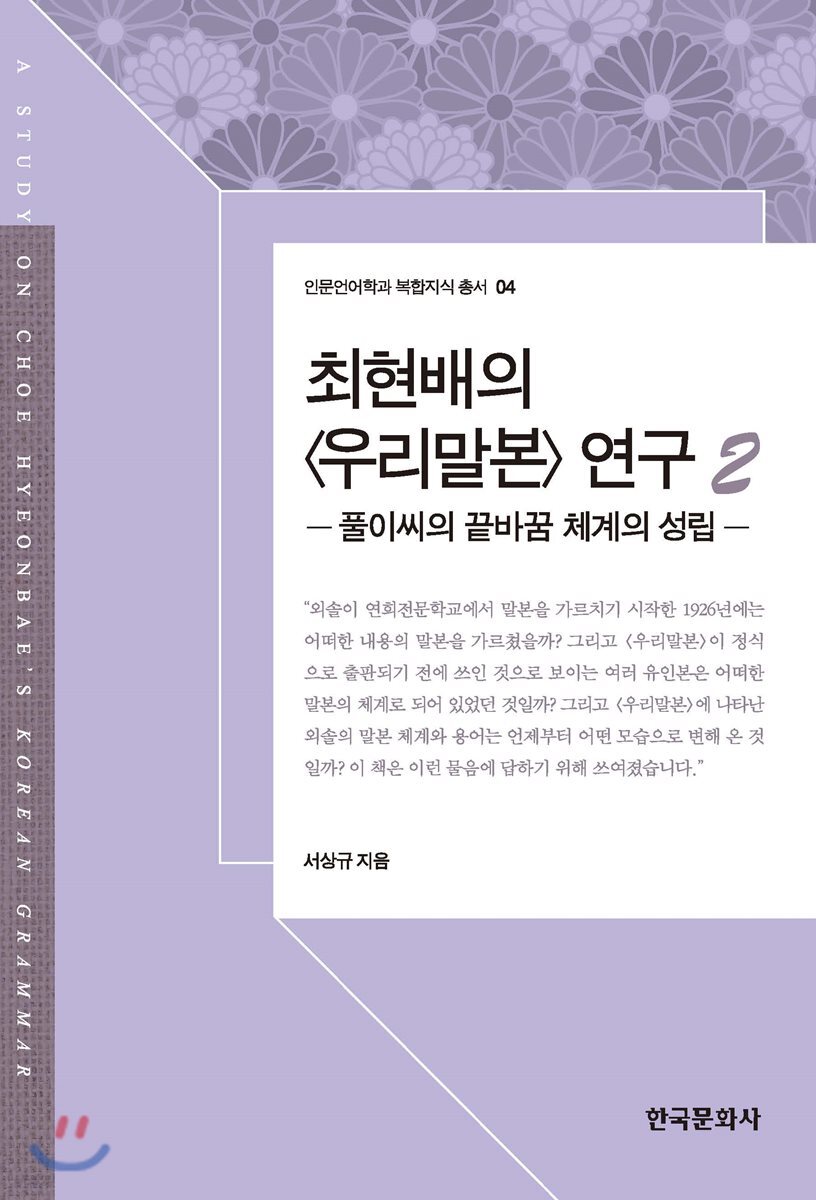 최현배의 우리말본 연구. 2 : 풀이씨의 끝바꿈 체계의 성립