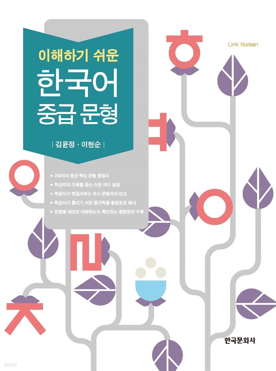 이해하기 쉬운 한국어 중급 문형