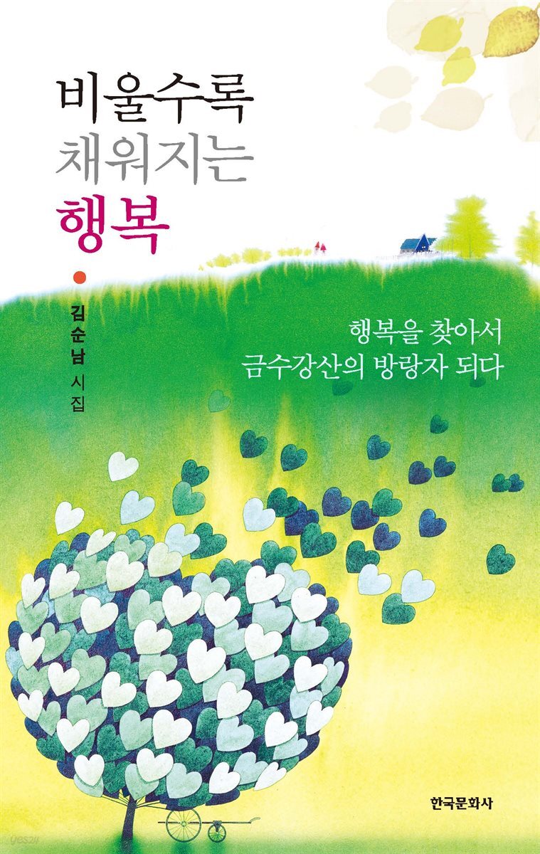 비울수록 채워지는 행복