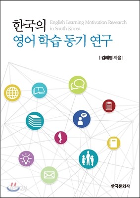 한국의 영어 학습 동기 연구