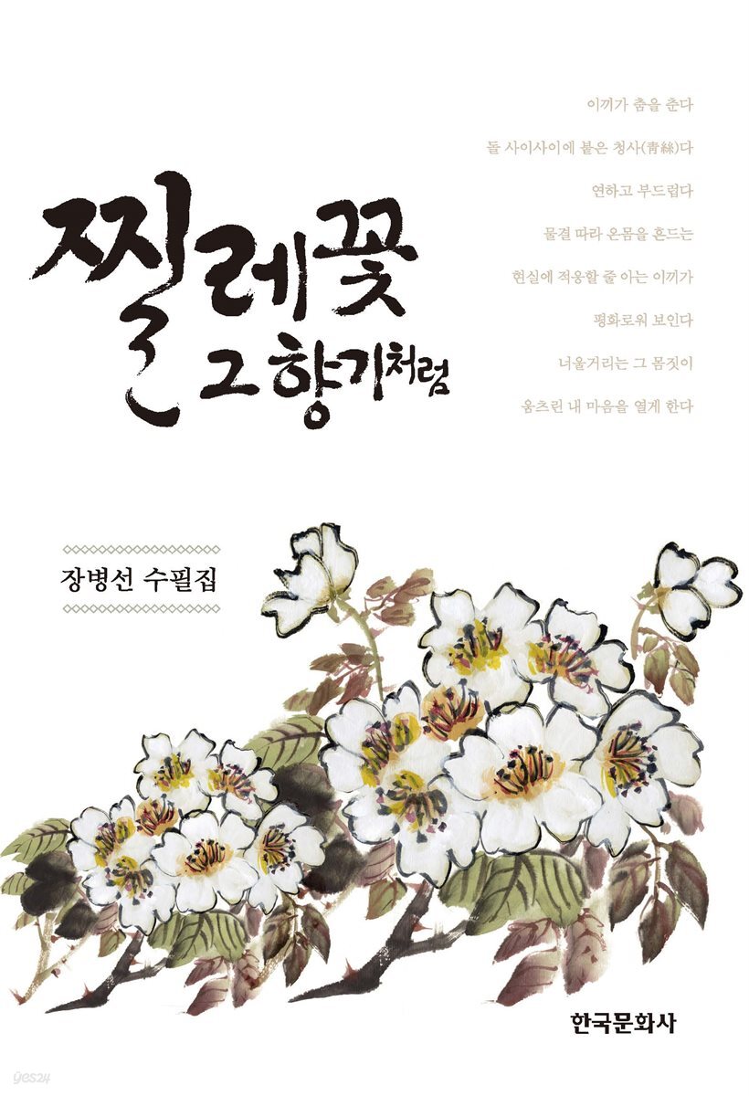 찔레꽃 그 향기처럼 (장병선 수필집)