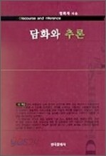 담화와 추론