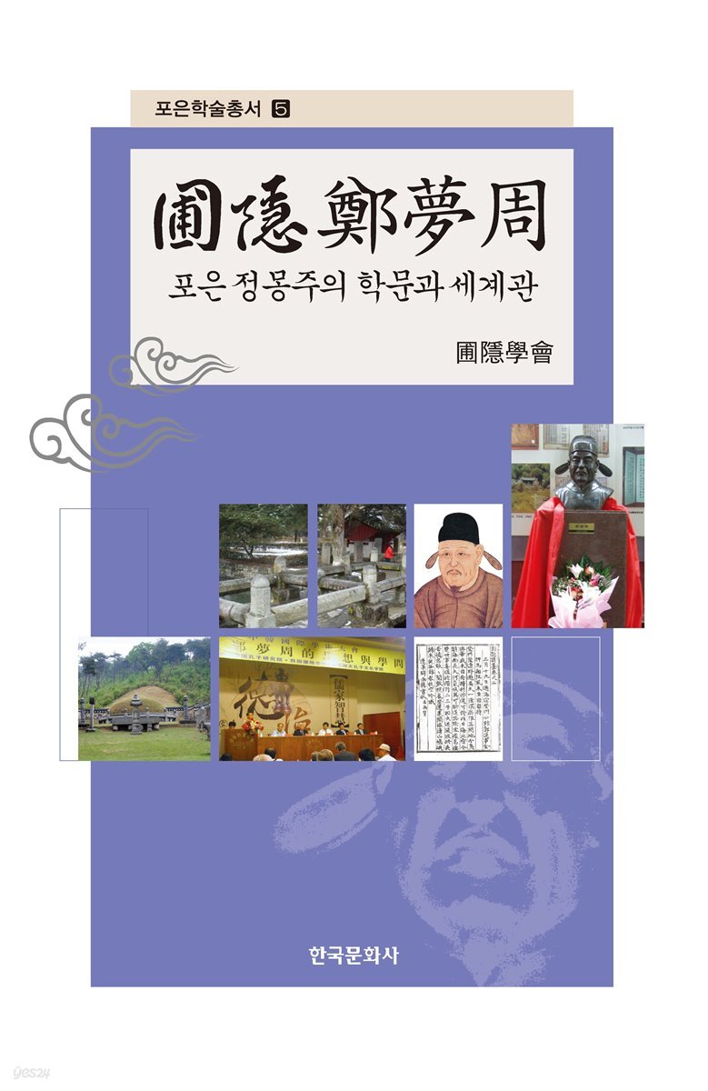 포은정몽주의 학문과 세계관