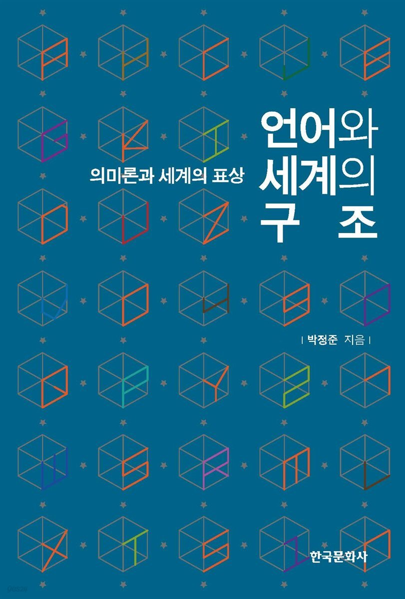 언어와 세계의 구조 : 의미론과 세계의 표상