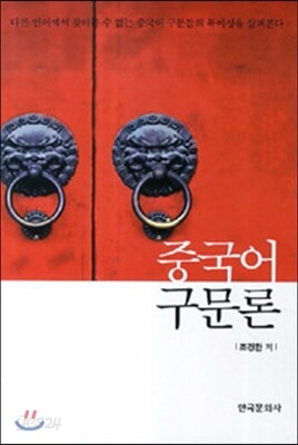 중국어 구문론
