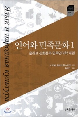 언어와 민족문화. 1 슬라브 신화론과 민족언어학 개관