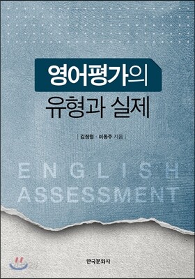 영어평가의 유형과 실제