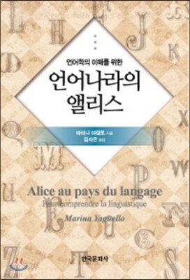 언어학의 이해를 위한 언어나라의 앨리스
