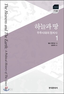 하늘과 땅 : 우주시대의 정치사. 1