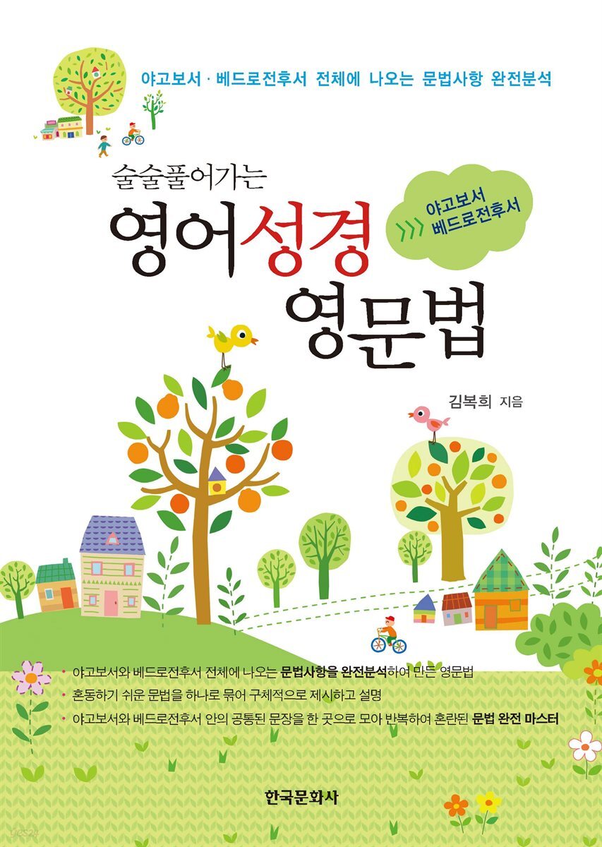술술 풀어가는 영어성경 영문법 : 야고보서 베드로전후서