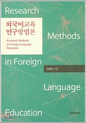 외국어교육 연구방법론