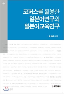코퍼스를 활용한 일본어연구와 일본어교육연구