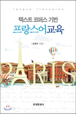 텍스트 코퍼스 기반 프랑스어 교육