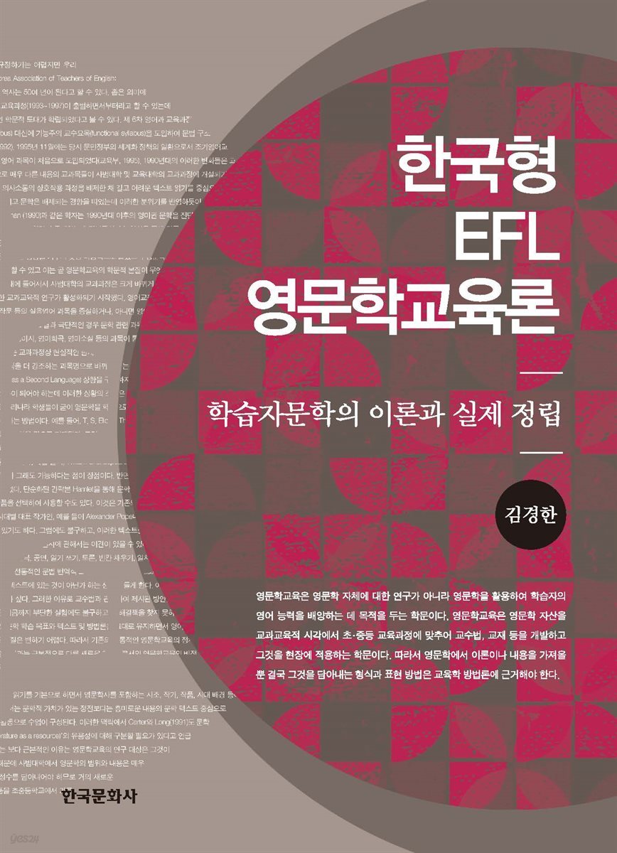 한국형 EFL 영문학교육론 : 학습자문학의 이론과 실제 정립
