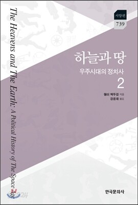 하늘과 땅 : 우주시대의 정치사. 2