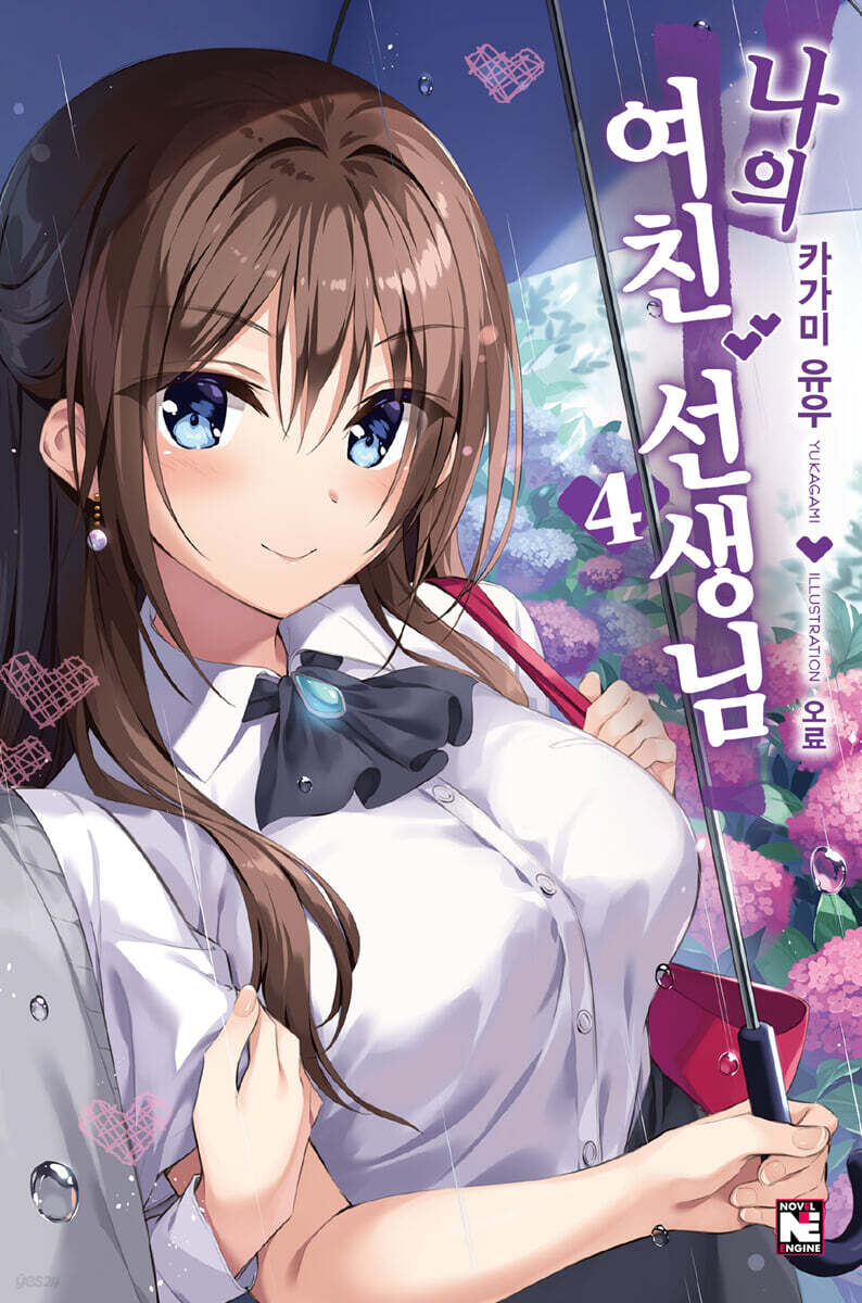 나의 여친 선생님 4