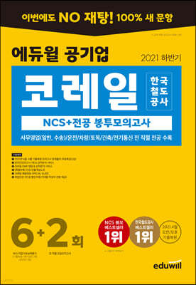 2021 하반기 에듀윌 공기업 코레일 한국철도공사 NCS+전공 봉투모의고사 6+2회
