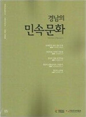 경남의 민속문화 (경남민속문화의 해 민속조사보고서)