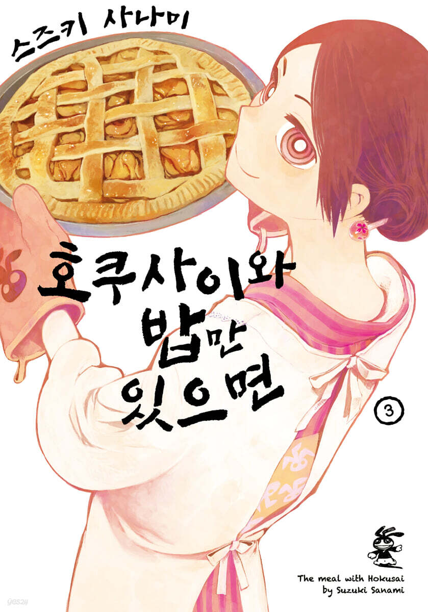 호쿠사이와 밥만 있으면 3