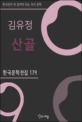 김유정 - 산골