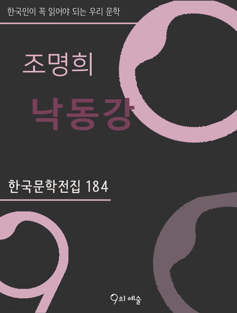 조명희 - 낙동강