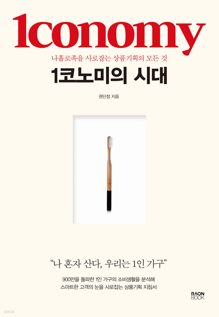 전자책] 1코노미의 시대 | 권단정 | 라온북 - 예스24