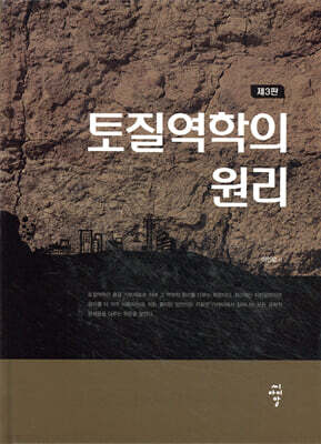 토질역학의 원리 (제3판)