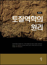 토질역학의 원리 (제3판)