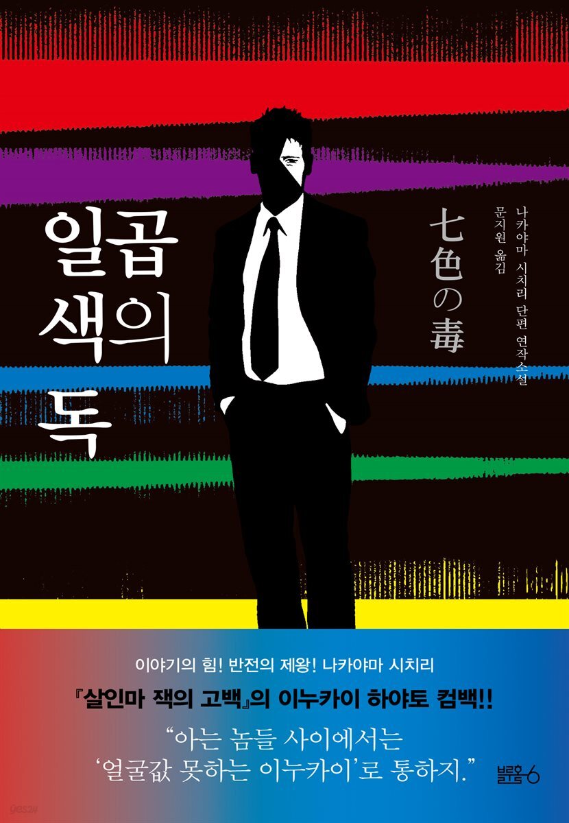 일곱 색의 독